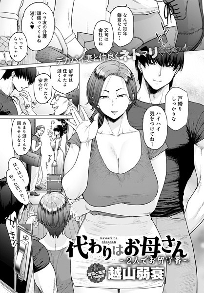 単話❤代わりはお母さん（単話）[越山弱衰]