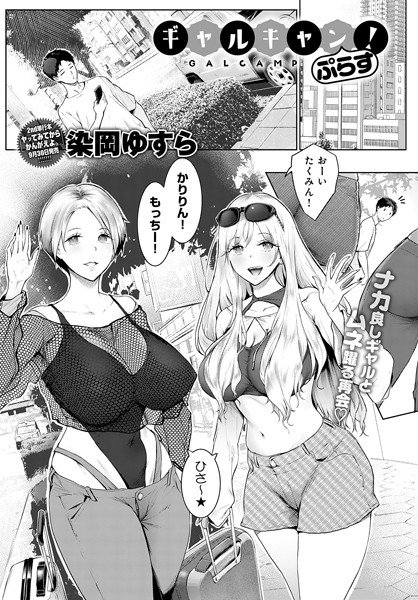 単話❤ギャルキャン！（単話）[染岡ゆすら]