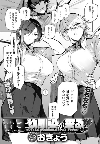単話❤双子幼馴染が来る！！（単話）[おきょう]