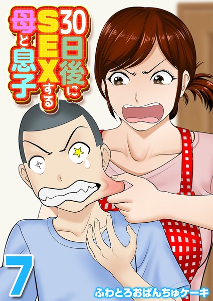 単話❤30日後にSEXする母と息子（単話）[ふわとろおぱんちゅケーキ]