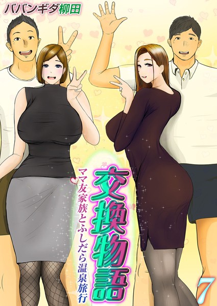 単話❤交換物語-ママ友家族とふしだら温泉旅行-（単話）[ババンギダ柳田]