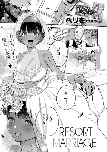 単話❤RESORT LOVER（単話）[ヘリを]