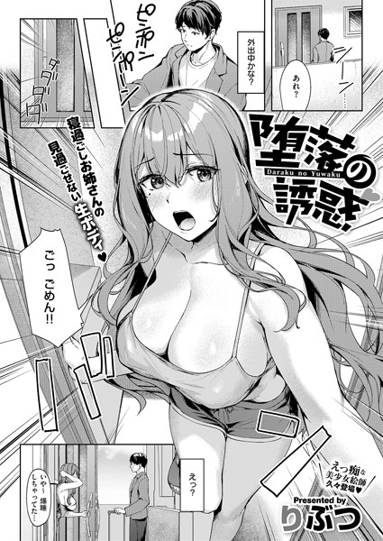 単話❤堕落の誘惑（単話）[りぶつ]