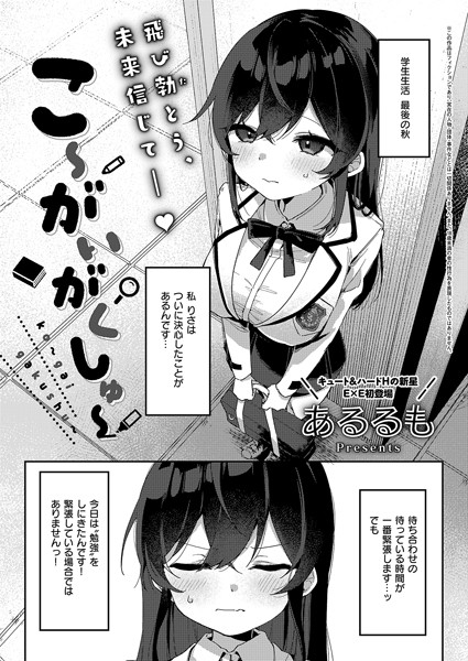 拘束❤こ〜がいがくしゅ〜（単話）[あるるも]