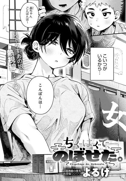 単話❤ちぐはぐで、のぼせた。（単話）[よるげ]