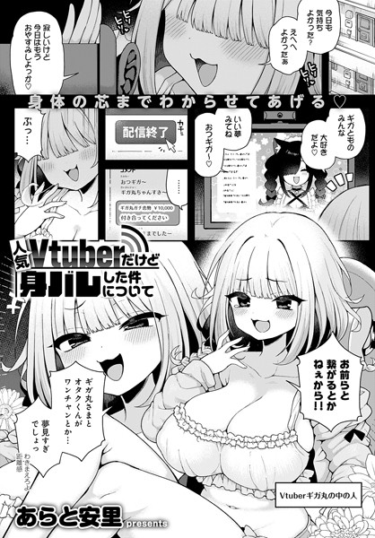 単話❤人気Vtuberだけど身バレした件について（単話）[あらと安里]