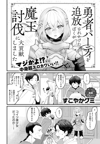 ファンタジー❤勇者パーティを追放されかけたぼくが魔王討伐に大貢献しました（単話）[すこやかグミ]