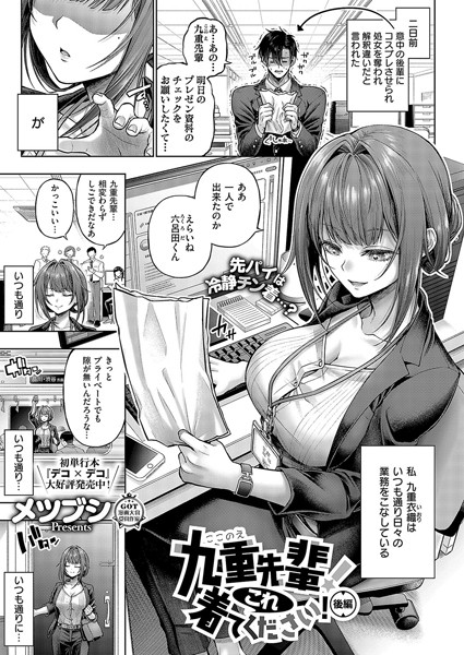 単話❤九重先輩！ これ着てください！（単話）[メツブシ]