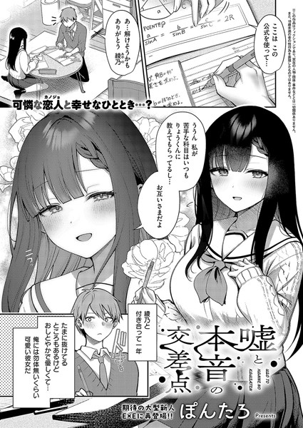 単話❤嘘と本音の交差点（単話）[ぽんたろ]