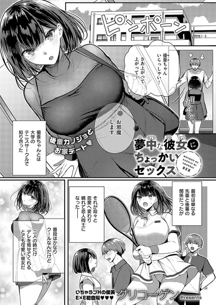 単話❤夢中な彼女にちょっかいセックス（単話）[グリコーゲン]