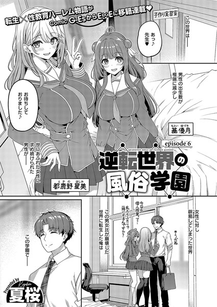 単話❤逆転世界の風俗学園（単話）[夏桜]