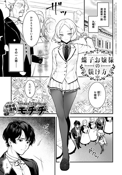 辱め❤蝶子お嬢様の躾け方（単話）[モチヂ]