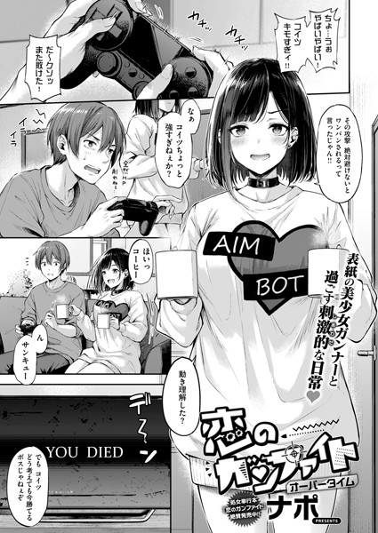 単話❤恋のガンファイト（単話）[ナポ]