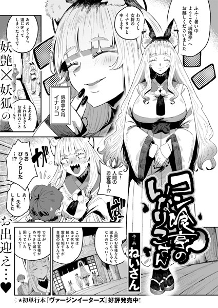 ファンタジー❤コン喰亭のいなりこさん（単話）[ねいさん]