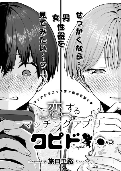 単話❤恋するマッチングアプリ クピド（単話）[旅口工路]