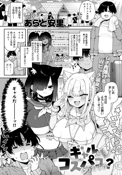 単話❤ギャルとコスパコどうですか？（単話）[あらと安里]