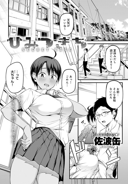 単話❤ひみつきち（単話）[佐波缶]