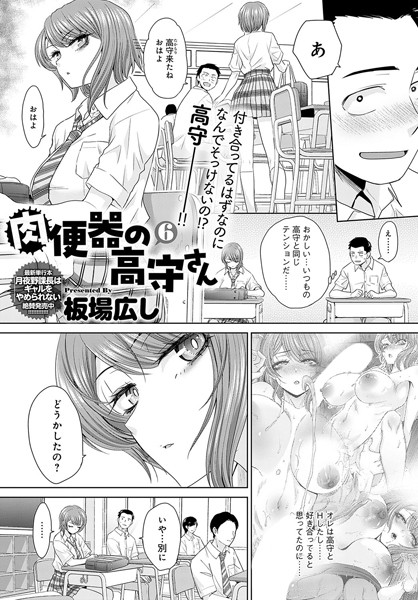 単話❤肉便器の高守さん（単話）[板場広し]