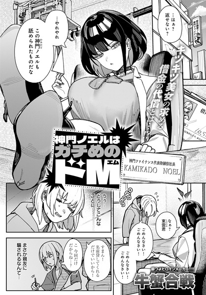 拘束❤神門ノエルはガチめのドM（単話）[牛蟹合戦]