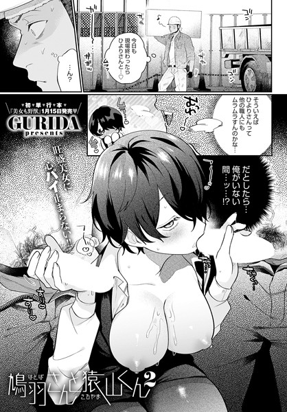 単話❤鳩羽さんと猿山くん（単話）[GURIDA]