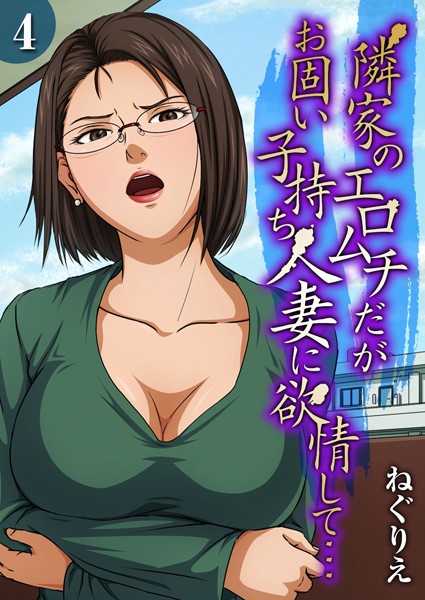 単話❤隣家のエロムチだがお固い子持ち人妻に欲情して…（単話）[ねぐりえ]