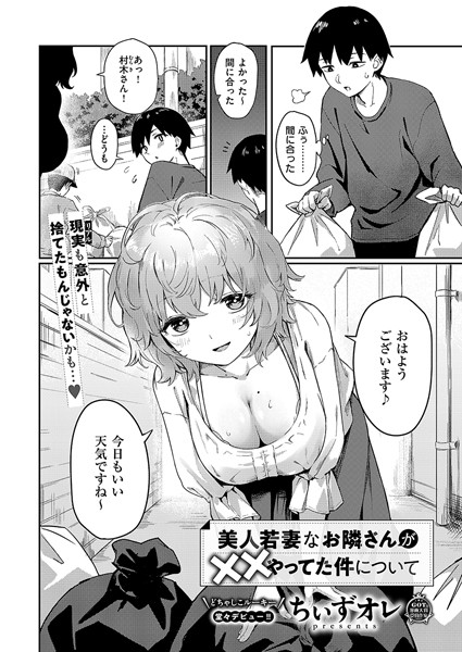 単話❤美人若妻なお隣さんが××やってた件について（単話）[ちぃずオレ]