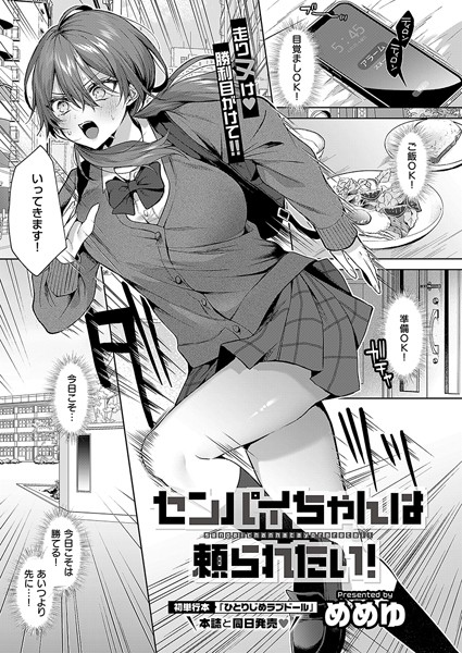 単話❤センパイちゃんは頼られたい！（単話）[めめゆ]