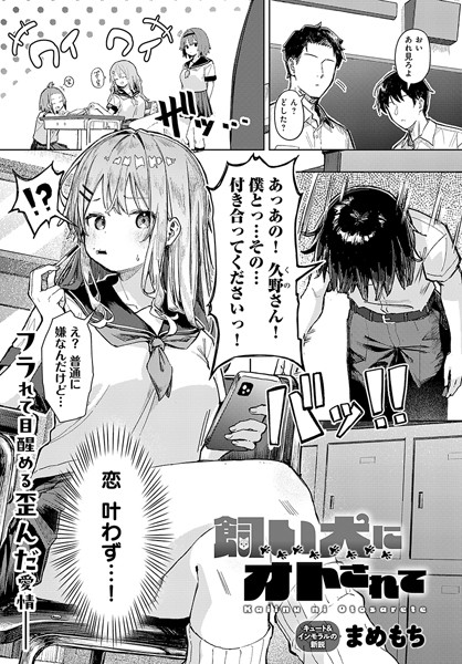 単話❤飼い犬にオトされて（単話）[まめもち]