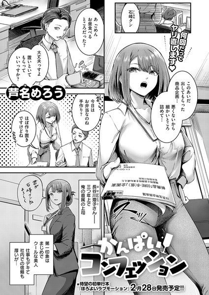 単話❤かんぱいコンフェッション（単話）[芦名めろう]