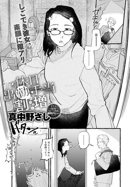 単話❤休日出勤手当割増（単話）[真中野さし]