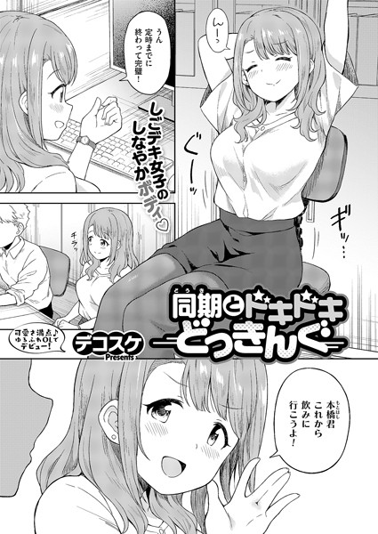 単話❤同期とドキドキどっきんぐ（単話）[デコスケ]