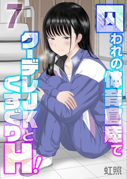 単話❤囚われの体育倉庫でクーデレJKとくすぐりH！（単話）[虹照]