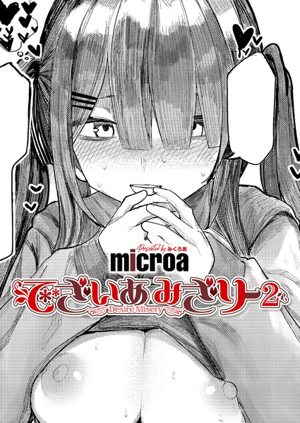 単話❤でざいあ みざりー（単話）[microa]