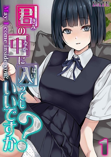 単話❤君の中に入ってもいいですか？（単話）[DATE]