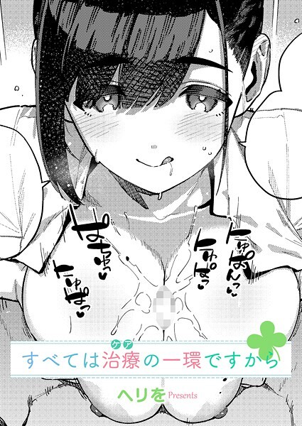 単話❤すべては治療の一環ですから（単話）[ヘリを]