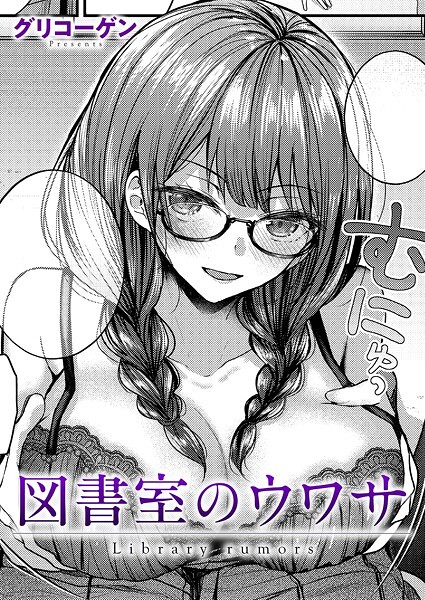 クンニ❤図書室のウワサ（単話）[グリコーゲン]
