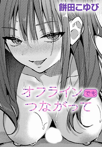 単話❤オフラインでもつながって（単話）[餅田こゆび]