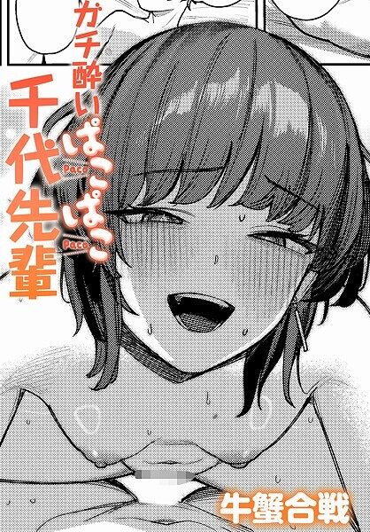 単話❤ガチ酔いぱこぱこ千代先輩（単話）[牛蟹合戦]