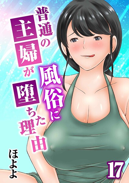 単話❤普通の主婦が風俗に堕ちた理由（単話）[ほよよ]