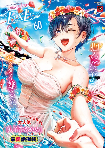 ファンタジー❤COMIC E×E 60【FANZA限定特典付き】[よしとら]