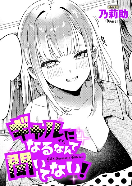 単話❤ギャルになるなんて聞いてない！（単話）[乃莉助]