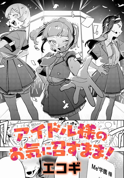 クンニ❤アイドル様のお気に召すまま！（単話）[エコギ]
