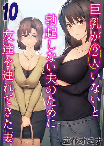 単話❤巨乳が2人いないと勃起しない夫のために友達を連れてきた妻（単話）[立花オミナ]