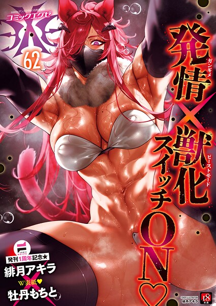 ファンタジー❤COMIC E×E 62【FANZA限定特典付き】[緋月アキラ]