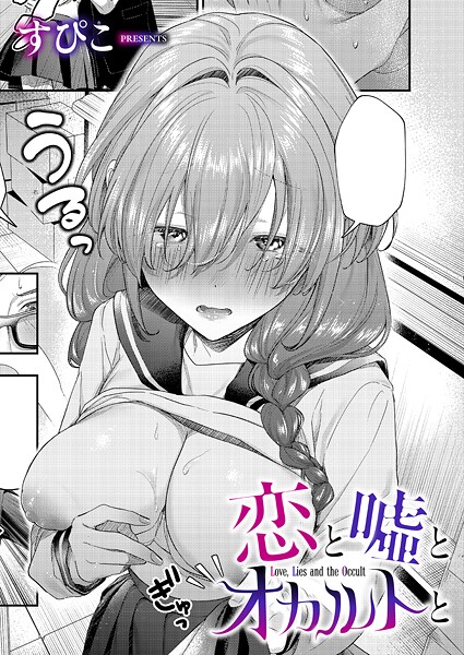 単話❤恋と嘘とオカルトと（単話）[すぴこ]