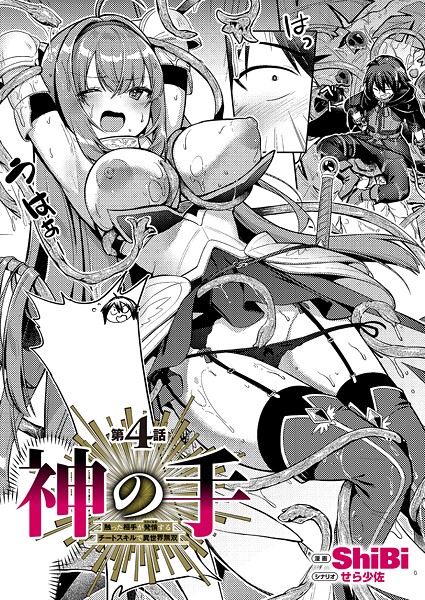 ファンタジー❤神の手（単話）[ShiBi]