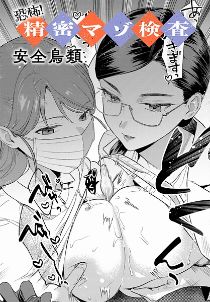 羞恥❤恐怖！精密マゾ検査（単話）[安全鳥類]