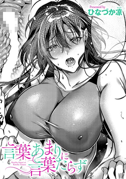 単話❤言葉あまりに言葉たらず（単話）[ひなづか凉]