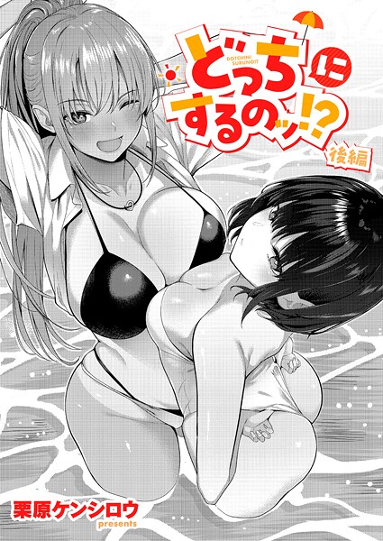 単話❤どっちにするのッ！？（単話）[栗原ケンシロウ]