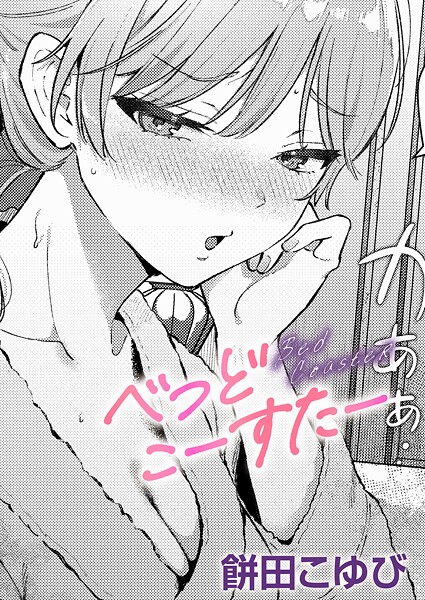 単話❤べっどこーすたー（単話）[餅田こゆび]